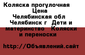 Коляска прогулочная Happy Dino › Цена ­ 2 450 - Челябинская обл., Челябинск г. Дети и материнство » Коляски и переноски   